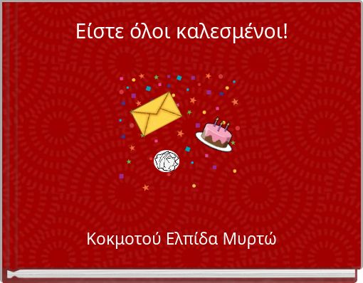 Είστε όλοι καλεσμένοι!