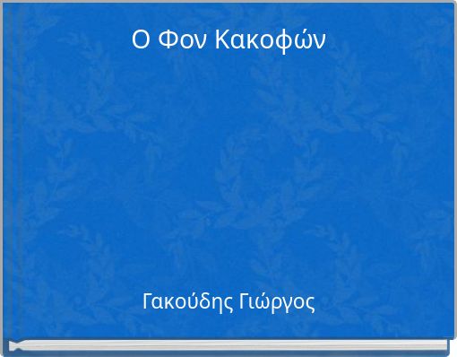 Ο Φον Κακοφών