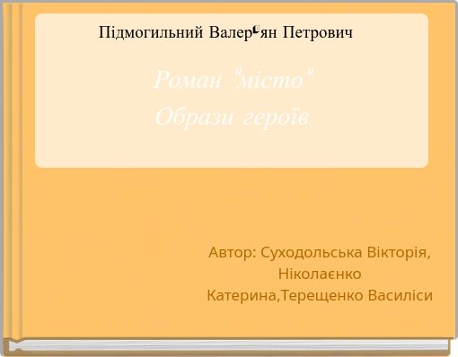Підмогильний Валер'ян Петрович Роман "місто" Образи героїв