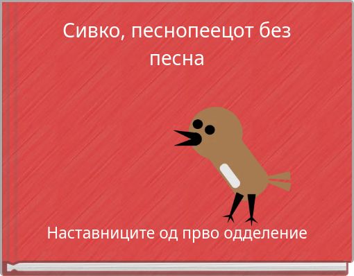 Сивко, песнопеецот без песна