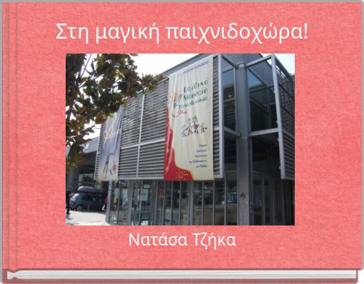 Front cover of 'Στη μαγική παιχνιδοχώρα!' 