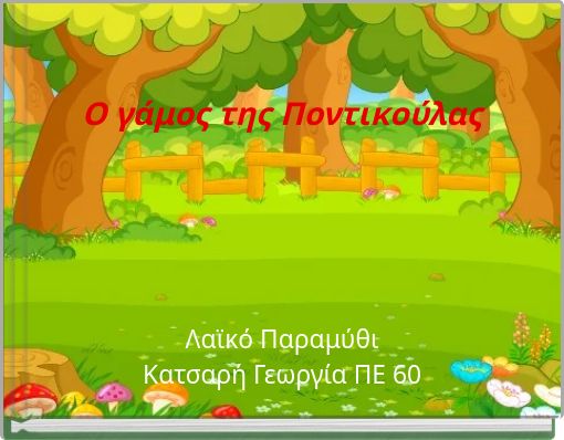 Ο γάμος της Ποντικούλας