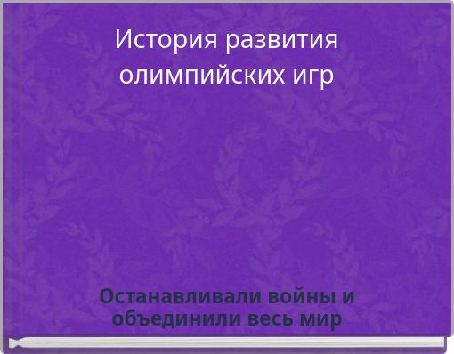 История развития олимпийских игр
