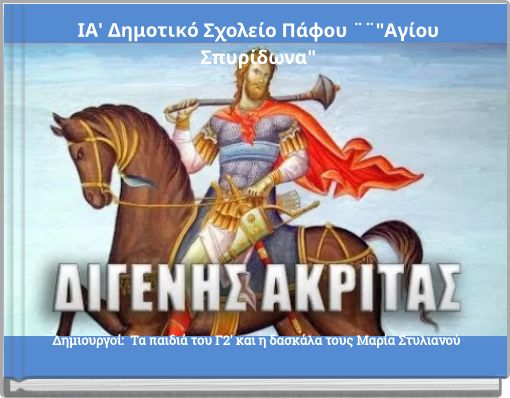 ΙΑ' Δημοτικό Σχολείο Πάφου ¨¨"Αγίου Σπυρίδωνα"