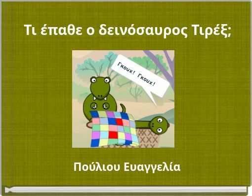 Τι έπαθε ο δεινόσαυρος Τιρέξ;