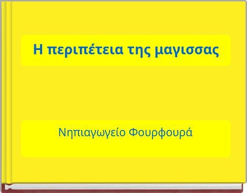 Η περιπέτεια της μαγισσας