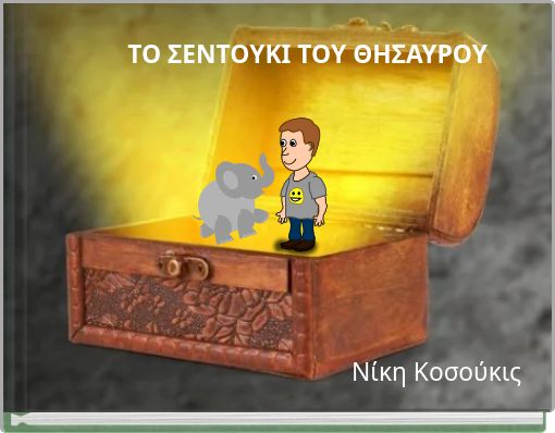 ΤΟ ΣΕΝΤΟΥΚΙ ΤΟΥ ΘΗΣΑΥΡΟΥ