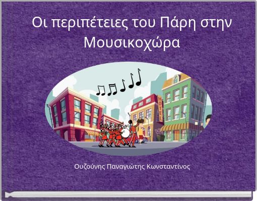 Οι περιπέτειες του Πάρη στην Μουσικοχώρα