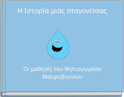 Η Ιστορία μιας σταγονίτσας