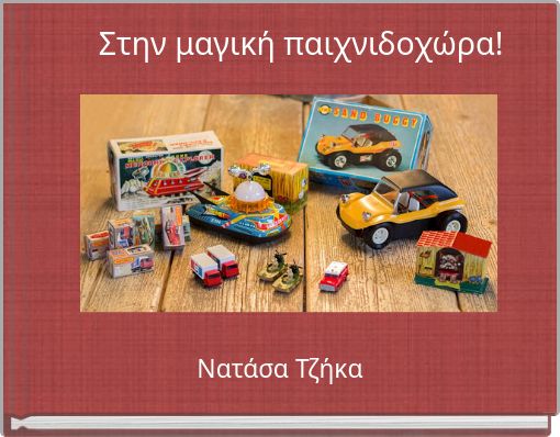 Front cover of 'Στην μαγική παιχνιδοχώρα!' 