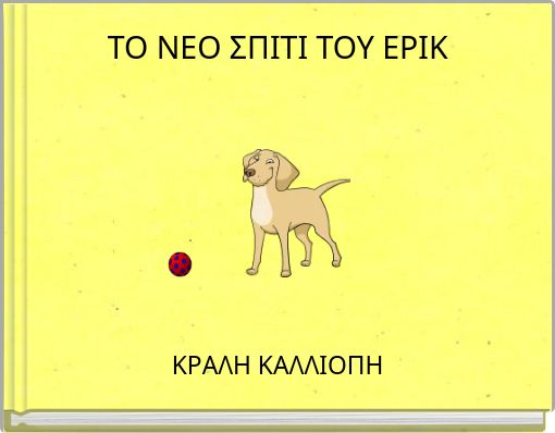 ΤΟ ΝΕΟ ΣΠΙΤΙ ΤΟΥ ΕΡΙΚ