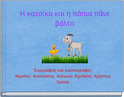 Η κατσίκα και η πάπια πάνε βόλτα