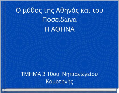 Ο μύθος της Αθηνάς και του Ποσειδώνα Η ΑΘΗΝΑ
