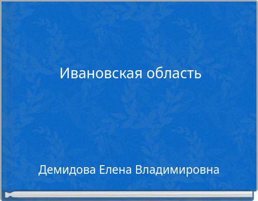 Ивановская область