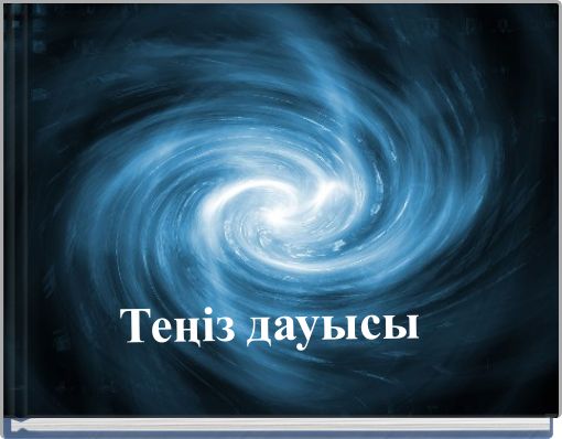 Теңіз дауысы