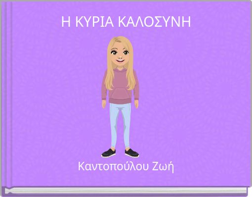 Η ΚΥΡΙΑ ΚΑΛΟΣΥΝΗ