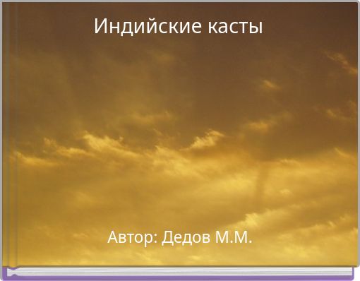 Индийские касты