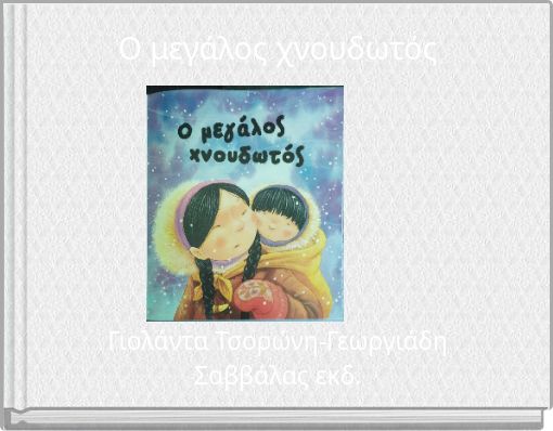 Ο μεγάλος χνουδωτός