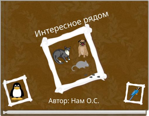 Интересное рядом