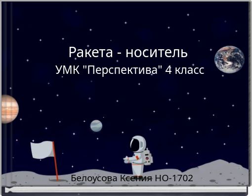 Ракета - носитель УМК "Перспектива" 4 класс