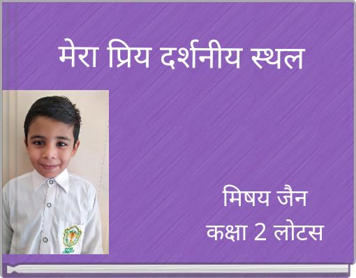 मेरा प्रिय दर्शनीय स्थल