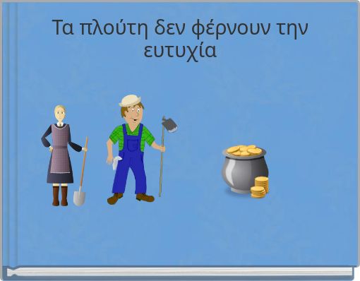Τα πλούτη δεν φέρνουν την ευτυχία