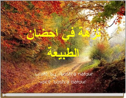 Front cover of 'نزهة في احضان الطبيعة' 