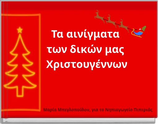 Τα αινίγματα των δικών μας Χριστουγέννων