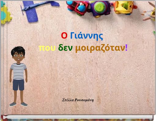 Ο Γιάννης που δεν μοιραζόταν!