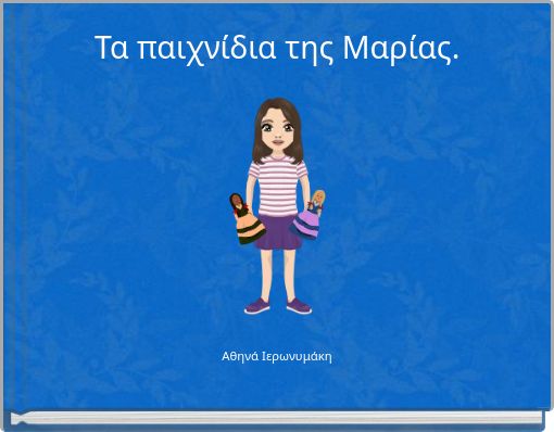 Τα παιχνίδια της Μαρίας.