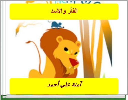 الفأر والأسد