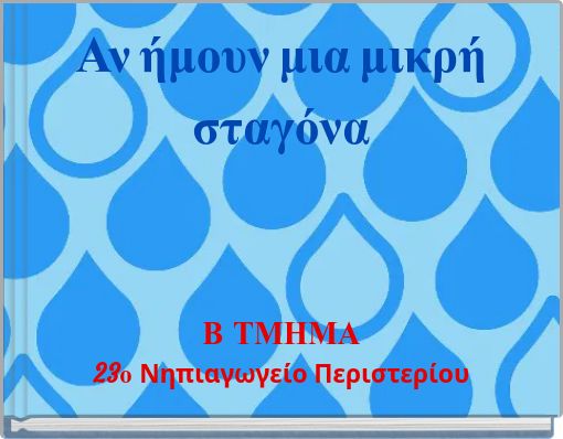 Αν ήμουν μια μικρή σταγόνα