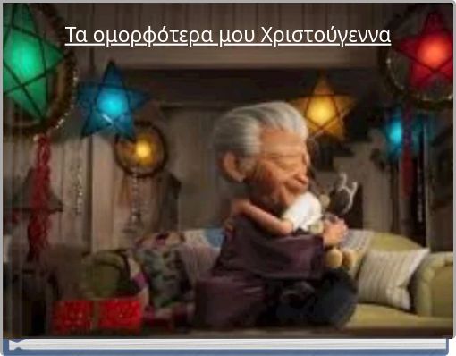 Τα ομορφότερα μου Χριστούγεννα