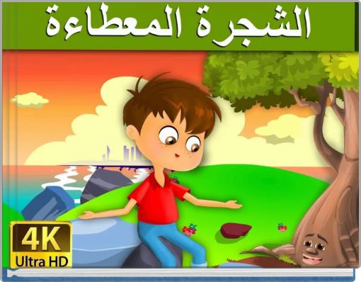 الولد و شجرة التفاح