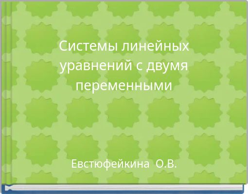 Системы линейных уравнений с двумя переменными