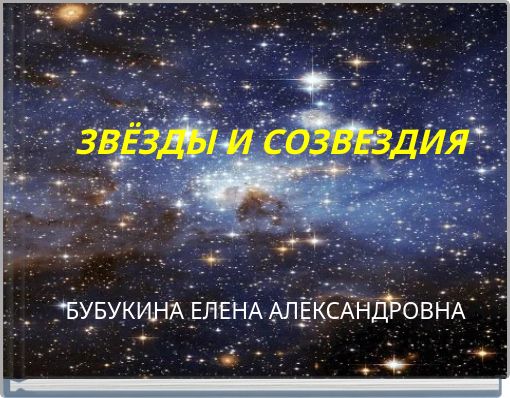 ЗВЁЗДЫ И СОЗВЕЗДИЯ