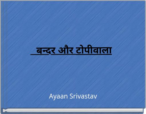 बन्दर और टोपीवाला