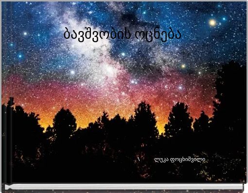 Front cover of 'ბავშვობის ოცნება' 