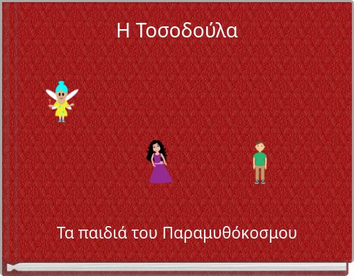 Η Τοσοδούλα