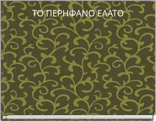 ΤΟ ΠΕΡΗΦΑΝΟ ΕΛΑΤΟ