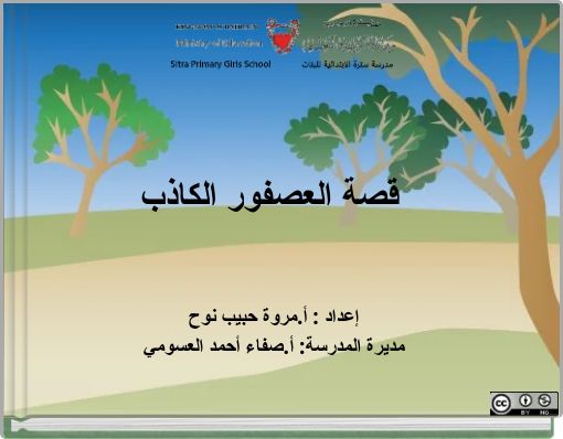 قصة العصفور الكاذب