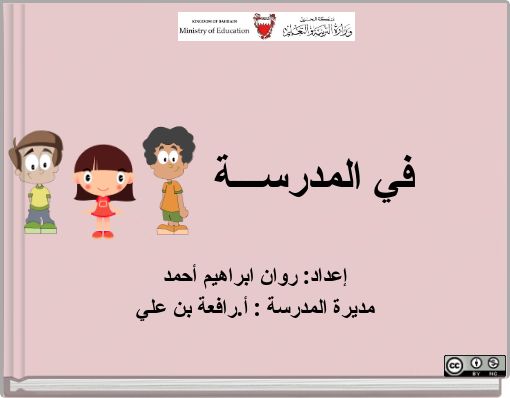 في المدرســـة