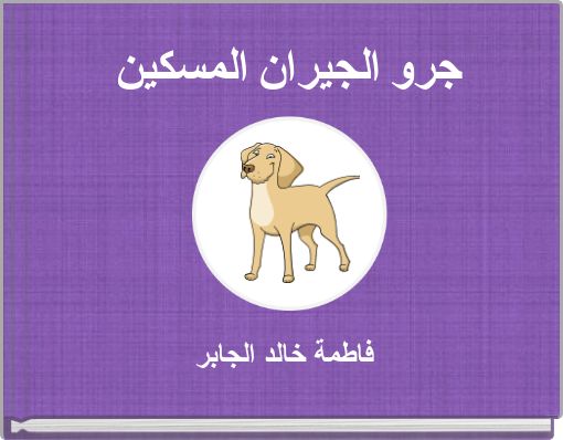 جرو الجيران المسكين