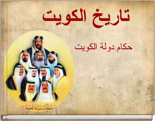 تاريخ الكويت