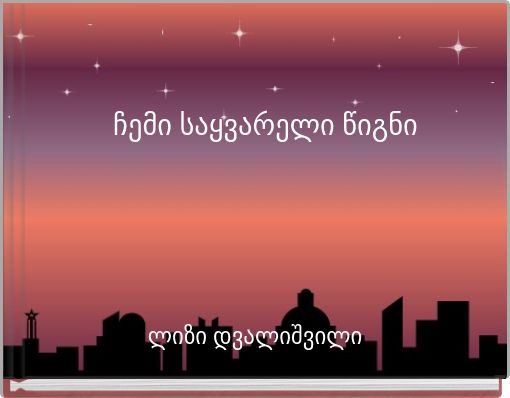Front cover of 'ჩემი საყვარელი წიგნი' 