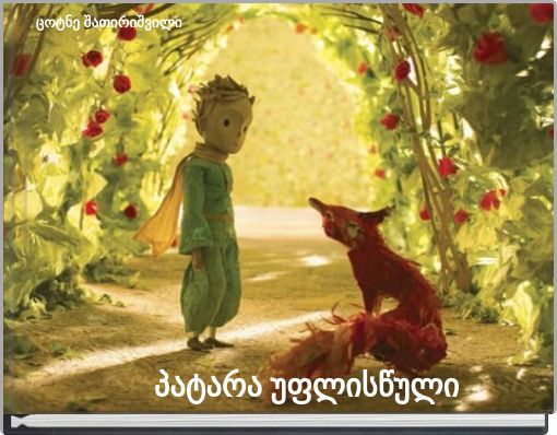 Front cover of 'პატარა უფლისწული' 