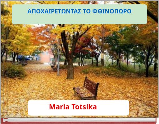 ΑΠΟΧΑΙΡΕΤΩΝΤΑΣ ΤΟ ΦΘΙΝΟΠΩΡΟ