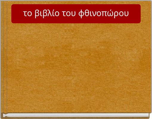 το βιβλίο του φθινοπώρου