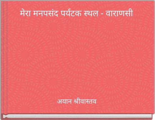 मेरा मनपसंद पर्यटक स्थल - वाराणसी