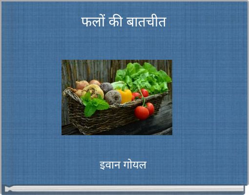 फलों की बातचीत